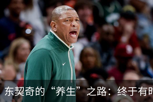 东契奇的“养生”之路：终于有时间给自己放个假！