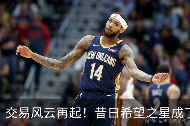 交易风云再起！昔日希望之星成了交易的“附赠品