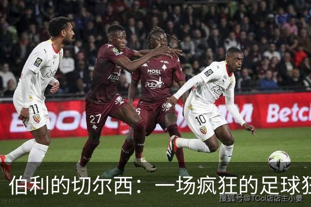 伯利的切尔西：一场疯狂的足球狂欢