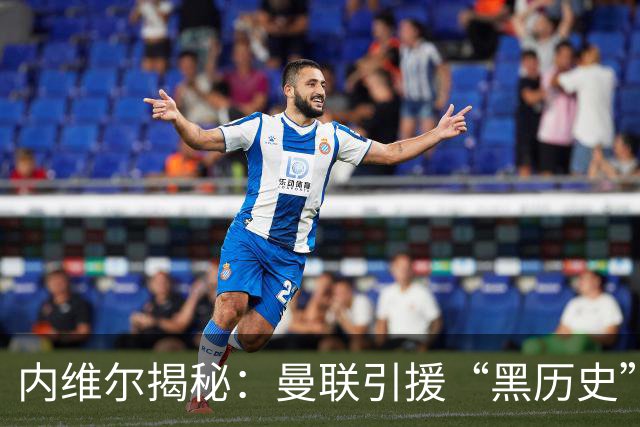 内维尔揭秘：曼联引援“黑历史”中的两位“大咖