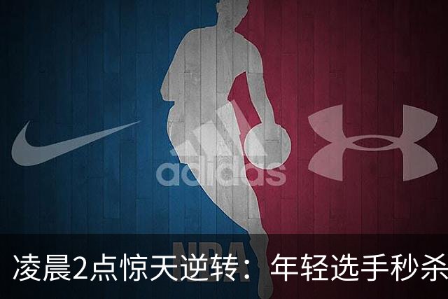 凌晨2点惊天逆转：年轻选手秒杀两届冠军，中国出奇制胜！