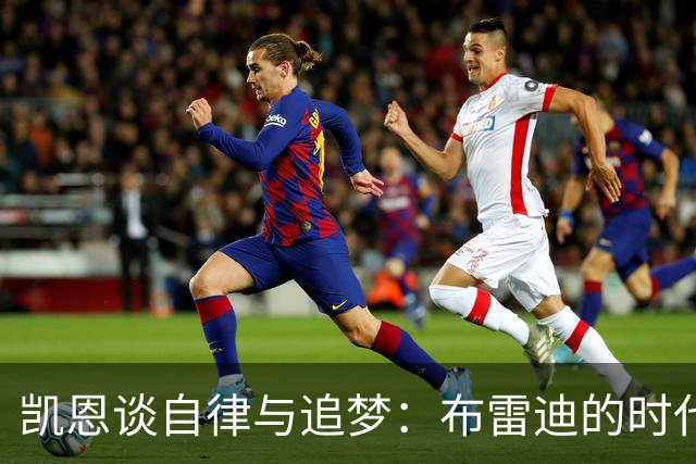 凯恩谈自律与追梦：布雷迪的时代也是我的舞台