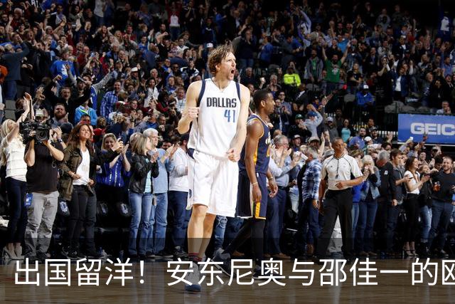 出国留洋！安东尼奥与邵佳一的欧洲梦