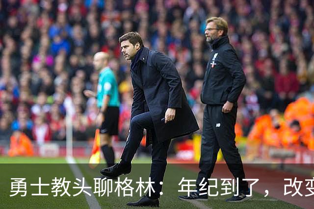 勇士教头聊格林：年纪到了，改变可真是难上加难！