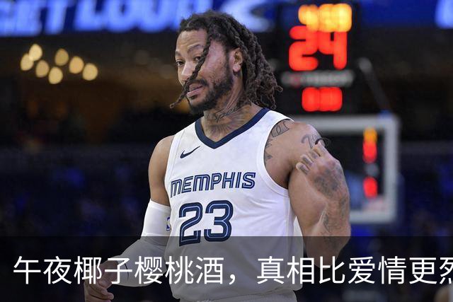 午夜椰子樱桃酒，真相比爱情更烈