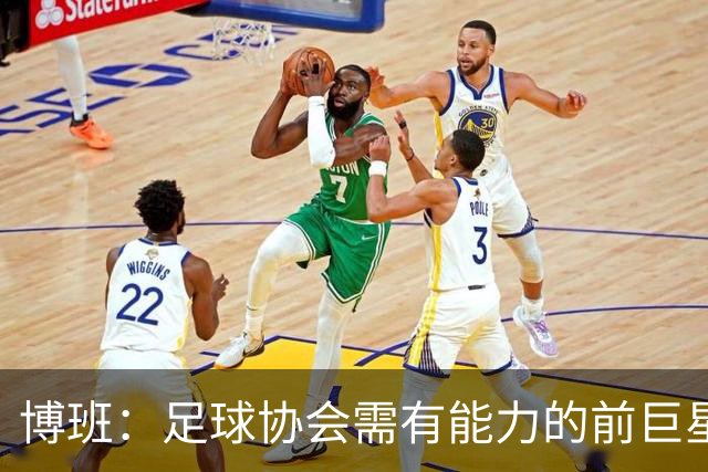 博班：足球协会需有能力的前巨星引领变革