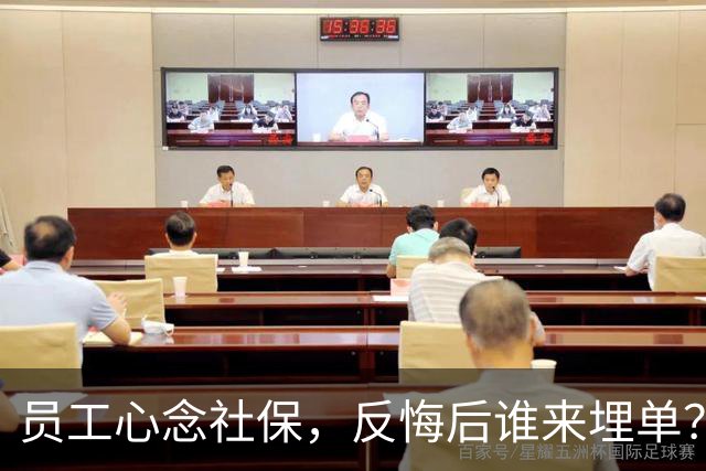 员工心念社保，反悔后谁来埋单？