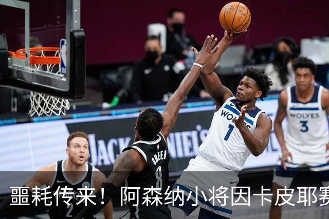 噩耗传来！阿森纳小将因卡皮耶赛后变身“拐脚小子