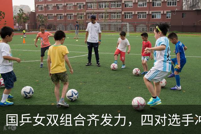 国乒女双组合齐发力，四对选手冲进八强！