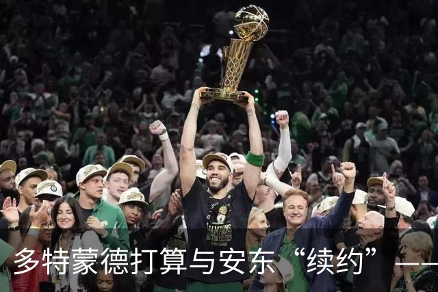多特蒙德打算与安东“续约”——让这位铁闸继续守护城门！
