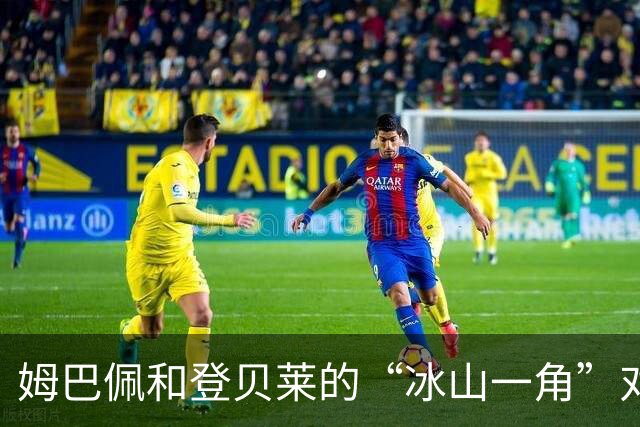 姆巴佩和登贝莱的“冰山一角”对话，友谊仍在延续？