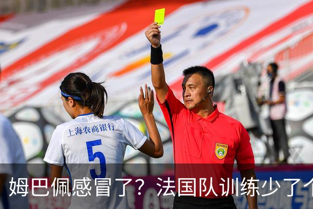 姆巴佩感冒了？法国队训练少了个明星球员！