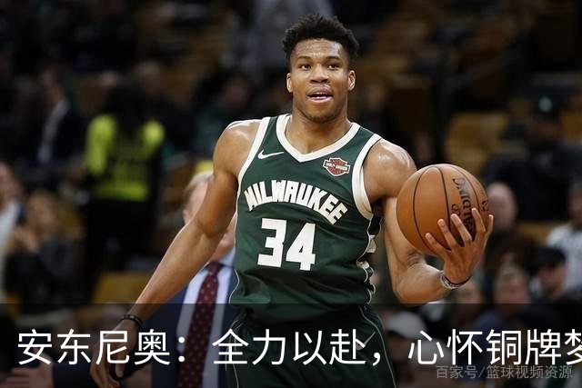 安东尼奥：全力以赴，心怀铜牌梦想，重燃亚运之路