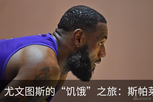 尤文图斯的“饥饿”之旅：斯帕莱蒂的秘密武器大揭秘