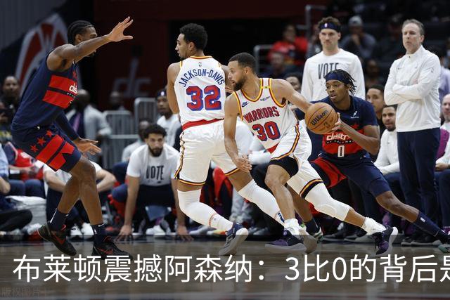 布莱顿震撼阿森纳：3比0的背后是压迫的艺术
