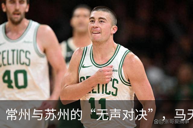 常州与苏州的“无声对决”，马天宇虽造险却未解渴