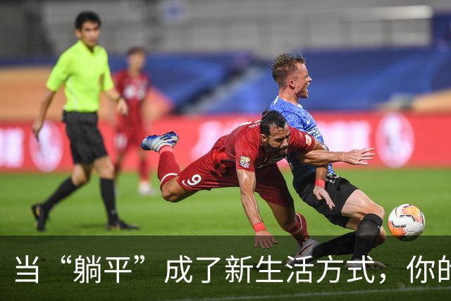 当“躺平”成了新生活方式，你的未来就危险了