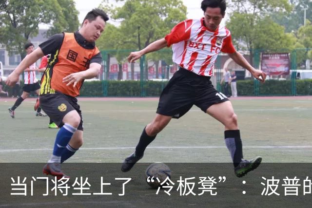 当门将坐上了“冷板凳”：波普的逆袭之路