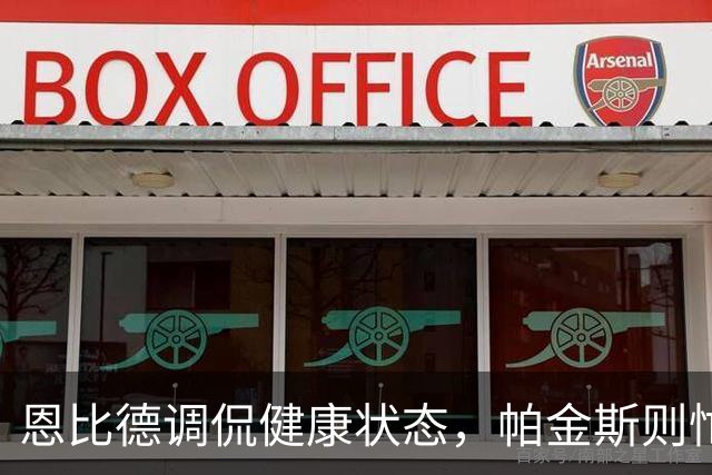 恩比德调侃健康状态，帕金斯则忙着放冷箭