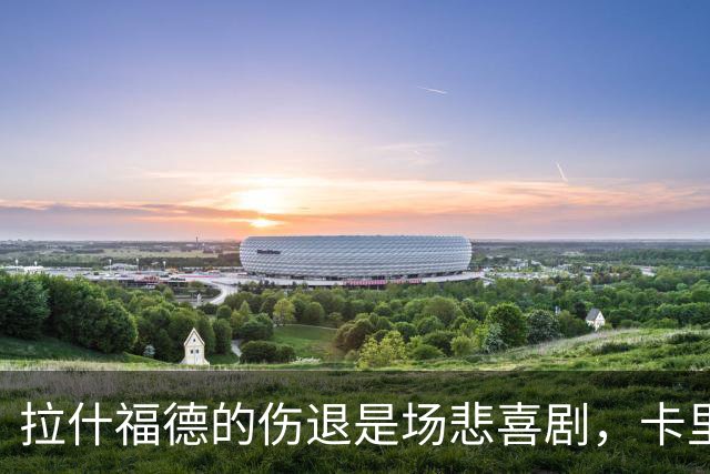 拉什福德的伤退是场悲喜剧，卡里克心急如焚