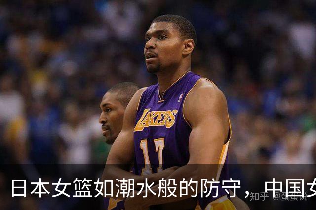日本女篮如潮水般的防守，中国女篮需谨防“二战”级别的对手