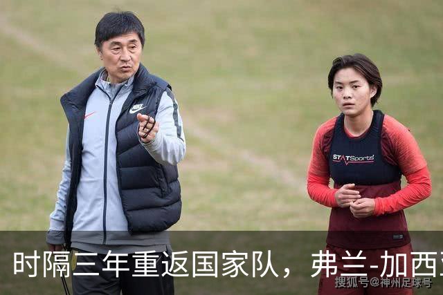 时隔三年重返国家队，弗兰-加西亚幸福感爆棚！