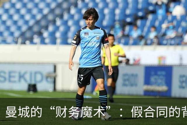曼城的“财务魔术”：假合同的背后戏