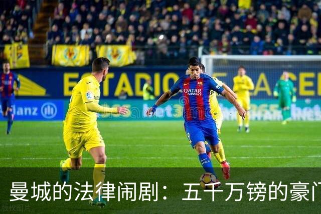 曼城的法律闹剧：五千万镑的豪门赔偿之路