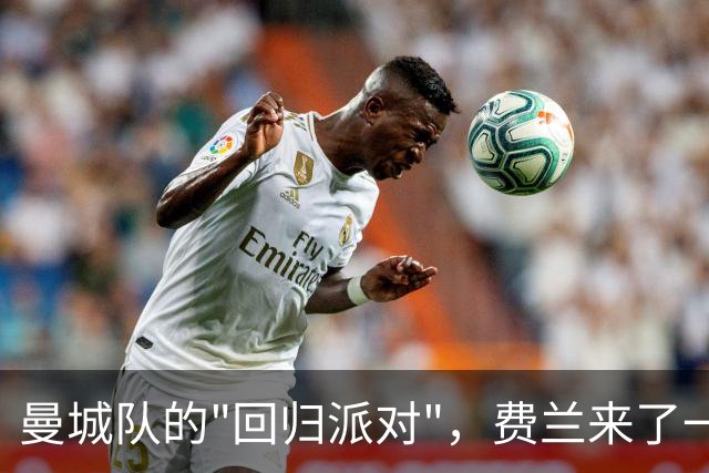 曼城队的"回归派对"，费兰来了一段励志演讲！