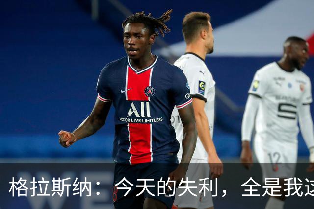 格拉斯纳：今天的失利，全是我这个“教练大厨”的锅！