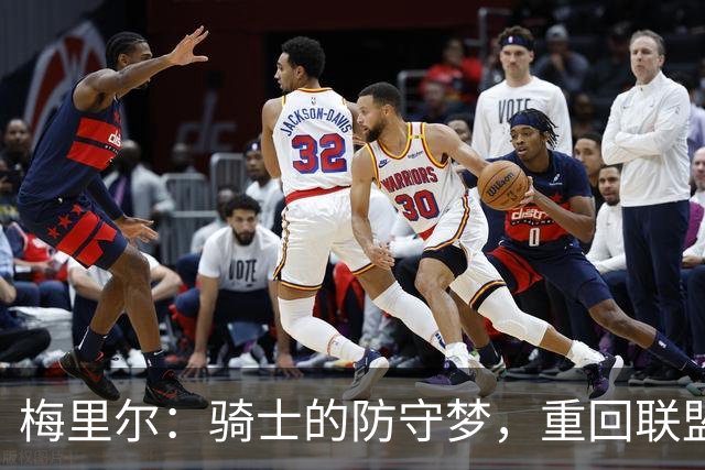 梅里尔：骑士的防守梦，重回联盟五强不再是幻想！