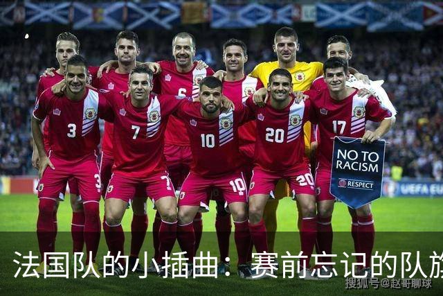 法国队的小插曲：赛前忘记的队旗不影响“齐达内热