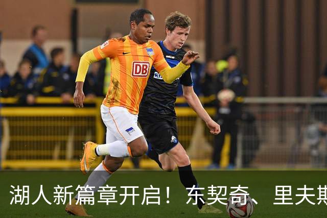 湖人新篇章开启！东契奇、里夫斯、雷迪克的搞笑定妆秀