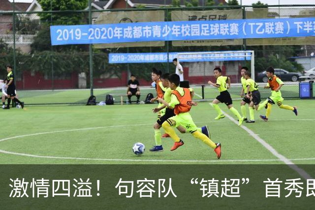 激情四溢！句容队“镇超”首秀即将来袭！