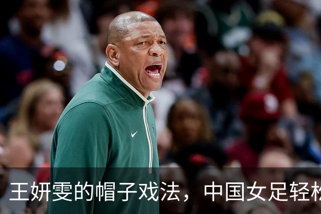 王妍雯的帽子戏法，中国女足轻松击败菲律宾，晋级八强！
