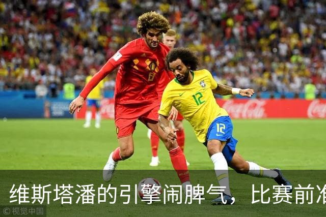 维斯塔潘的引擎闹脾气，比赛前准备换“心脏