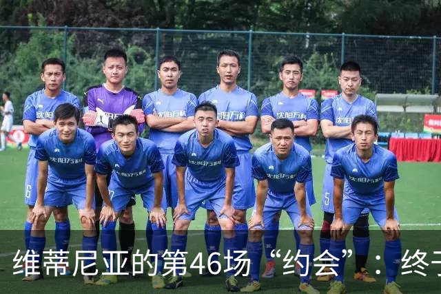 维蒂尼亚的第46场“约会”：终于迎来了国家队的首球！
