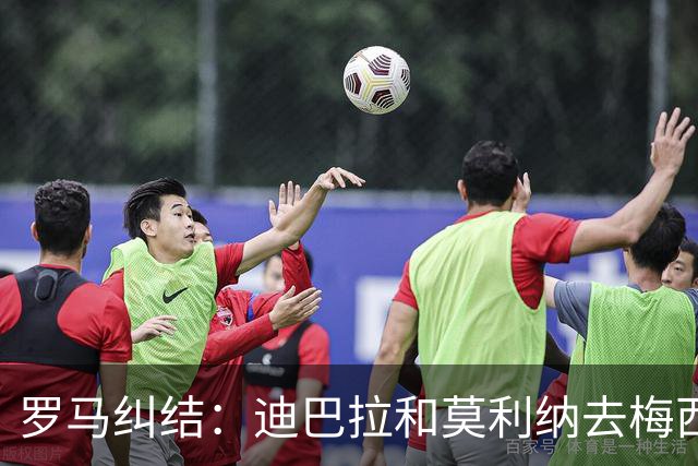 罗马纠结：迪巴拉和莫利纳去梅西派对，还是留在家里？