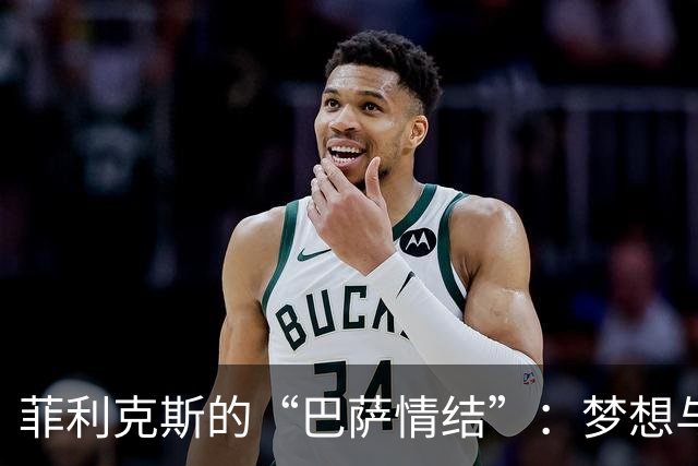 菲利克斯的“巴萨情结”：梦想与现实的无奈