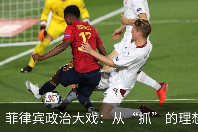 菲律宾政治大戏：从“抓”的理想到“跑”的现实