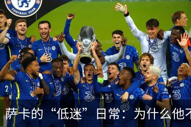 萨卡的“低迷”日常：为什么他不配那份高薪？