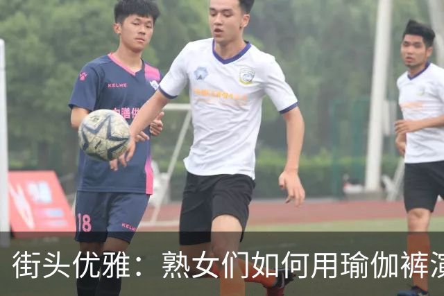 街头优雅：熟女们如何用瑜伽裤演绎时尚魅力