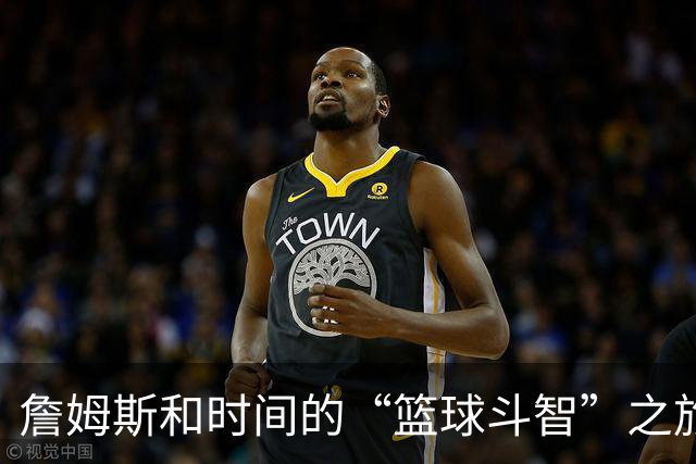 詹姆斯和时间的“篮球斗智”之旅