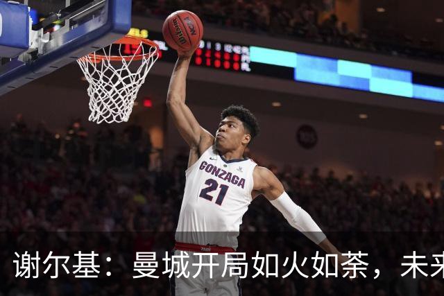 谢尔基：曼城开局如火如荼，未来之路需稳步前行