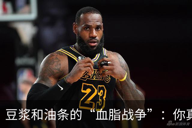 豆浆和油条的“血脂战争”：你真的吃对了吗？