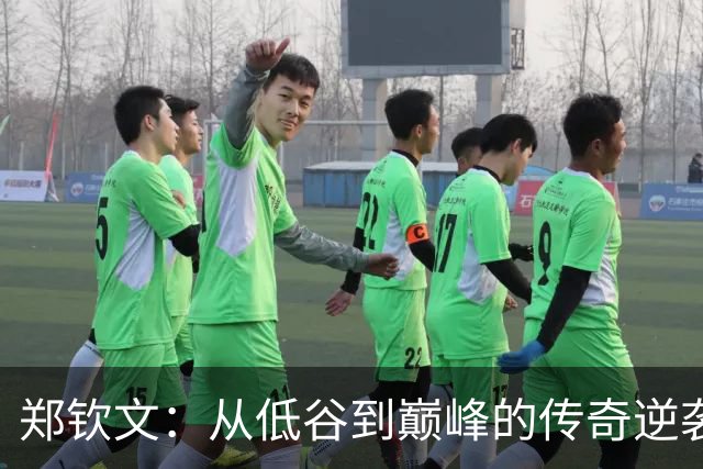 郑钦文：从低谷到巅峰的传奇逆袭！