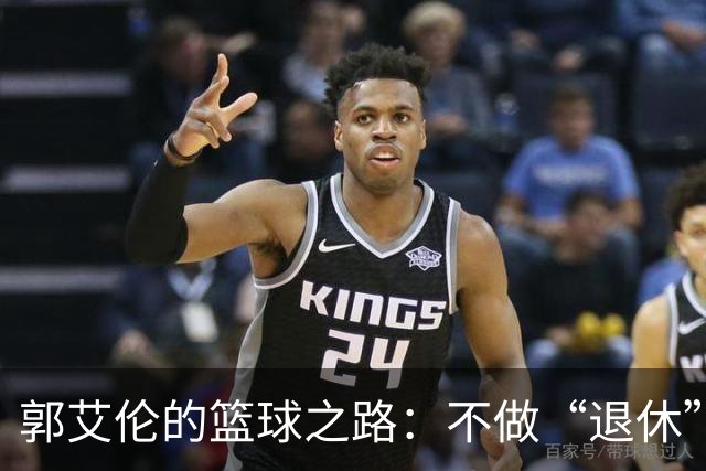 郭艾伦的篮球之路：不做“退休”梦，誓言再战江湖！