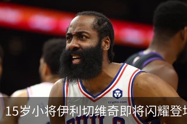 15岁小将伊利切维奇即将闪耀登场，众豪门如狼似虎盯上他！