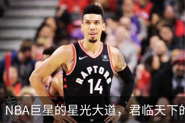 NBA巨星的星光大道，君临天下的那些传奇人物