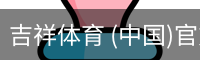 吉祥体育官网